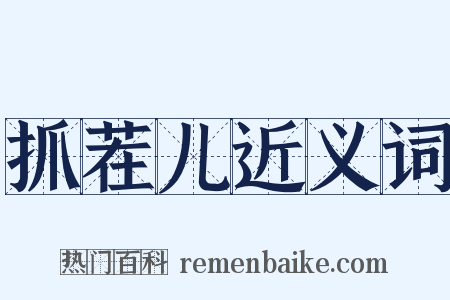 抓茬儿近义词是什么意思的图片